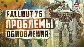 ОСТОРОЖНО - ИТОГИ ОБНОВЛЕНИЯ ► FALLOUT 76