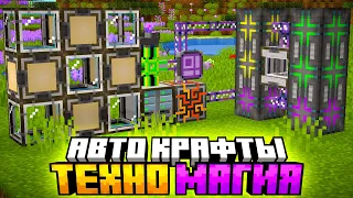 ПЕРВЫЕ АВТОКРАФТ И БЕСПРОВОДНОЙ ДОСТУП #12 Майнкрафт Выживание с Модами - McSkill TechnoMagicNEXT