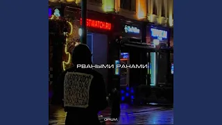 Рваными ранами