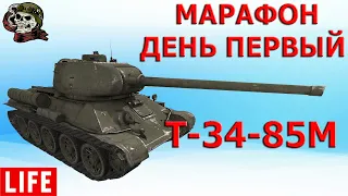 МАРАФОН: ДЕНЬ ПЕРВЫЙ Т-34-85М WOT│Стрим ВОТ │Т 34 85М World of Tanks