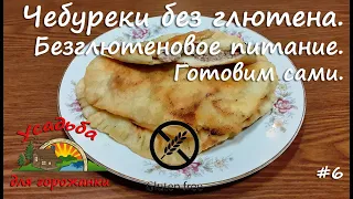 Безглютеновые чебуреки из рисовой муки. Сочные и хрустящие. Простой и удачный рецепт. Готовим сами.