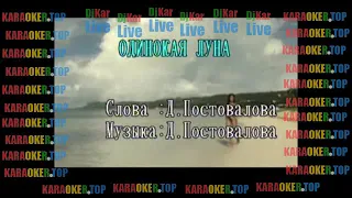 КАРАОКЕ - Лика Star - Одинокая луна