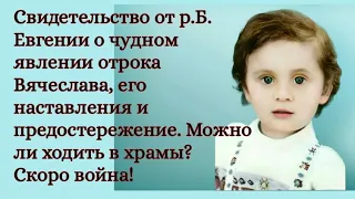 Свидетельство о чудном явлении отрока Вячеслава. Можно ли ходить в храмы? Скоро война!