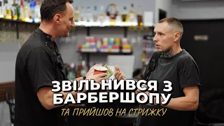 Шлях барбера з Молдови в США та стрижка в американському барбершопі