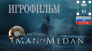 The Dark Pictures Anthology - Man of Medan. Игрофильм. Звук 5.1