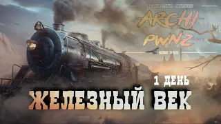 ТЕСТИРУЕМ НОВЫЕ КАРТЫ НА ГК: ПРОМЗОНА, СТУДЗЯНКИ, СТАРАЯ ГАВАНЬ, ЛИНИЯ ЗИГФРИДА/1-ЫЙ ДЕНЬ ИВЕНТА