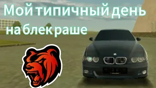 Играю в блек рашу