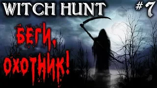 Witch Hunt #7 💀 - Беги, Охотник! - Симулятор Охоты На Нечисть