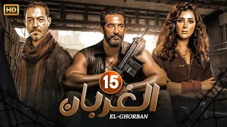 مسلسل " الغربان " | الحلقة الخامسة عشر - 15 - بطولة مى عمر - عمرو سعد - احمد زاهر - Full HD2024