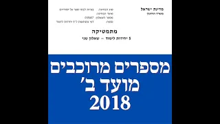 פתרון שאלת בגרות במתמטיקה קיץ מועד ב' 2018  582 מספרים מרוכבים שאלה 3. לינקים חשובים בתיאור.