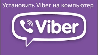 Установить Viber на компьютер