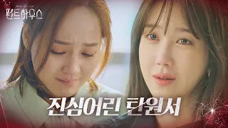 유진, 이지아의 진심에 흘린 참회의 눈물ㅣ펜트하우스(Penthouse)ㅣSBS DRAMA