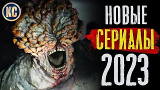 ТОП 8 НОВЫХ СЕРИАЛОВ 2023, КОТОРЫЕ УЖЕ МОЖНО ПОСМОТРЕТЬ | ЛУЧШИЕ НОВИНКИ СЕРИАЛОВ | КиноСоветник