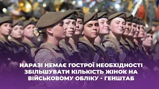 Наразі немає гострої необхідності збільшувати кількість жінок на військовому обліку - генштаб