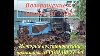 Начало восстановления трактора АГРОМАШ ТГ 90 модернизированного ДТ-75, что бывает после колхоза