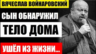 Тело нашли в квартире! Ушёл из жизни 74 летний оперный певец Вячеслав Войнаровский...