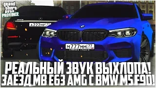 РЕАЛИСТИЧНЫЙ ЗВУК ВЫХЛОПА НА MB E63 AMG! ЗАЕЗД С BMW M5 F90! - MTA PROVINCE