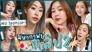 ยิปย่อย EP73: รีวิวลิปโปรดภาค2! อัพเดทลิปประจำตัวถูกใจใช้ประจำ