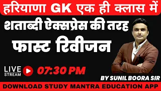 haryana gk & haryana current affairs by Sunil Boora Sir study mantra education #sunilboorasir