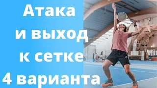 Тактика в теннисе. Когда атаковать и выходить к сетке в большом теннисе ? 4 варианта .