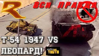 War Thunder. Т-54 1947 против Леопарда! ВСЯ ПРАВДА!