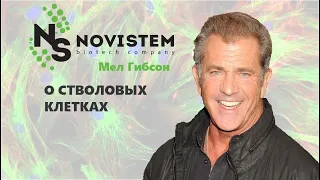 Мел Гибсон о стволовых клетках / Mel Gibson about stem cells