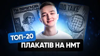 ТОП-20 ПЛАКАТІВ НА НМТ | Історія України | TURBO ZNO