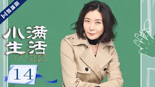 ENG【FULL】EP14 平安因赌气出意外 担心冯丹遭遇家暴💖小满生活Happy Life 秦昊/蒋欣/王鸥 💖As long as we are together #小满生活