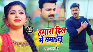 #Video | हमारा दिल में समाइलू | Hamara Dil Me Shamailu | Pawan Singh Sad Song 2021