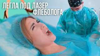 УДАЛЯЕМ ВЕНЫ ЛАЗЕРОМ - БОЛЬНО?