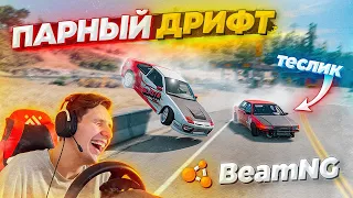 BEAMNG DRIVE! FIRST PAIR DRIFT ON THE STEERING WHEEL WITH A TESLIK! BEST DRIFT PHYSICS?