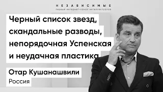 Отар Кушанашвили в эфире проекта "Независимые", 24.09.21