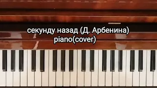 Piano - секунду назад (Д. Арбенина)