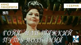 Гойя, или тяжкий путь познания (1 серия) (1971 год) драма