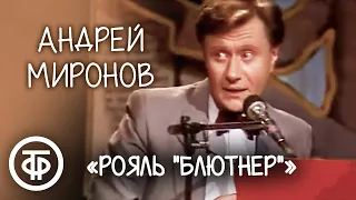 Рояль ''Блютнер''. Андрей Миронов в передаче "Вокруг смеха" (1986)