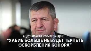 Абдулманап Нурмагомедов: «Хабиб больше не будет терпеть оскорбления Конора»