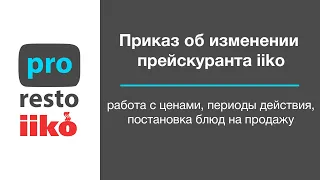 Приказ об изменении прейскуранта iiko, работа с ценами.