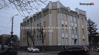 Краєзнавчий музей Кременчука