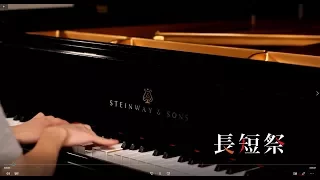 【HarmonicStudio】椎名林檎 長く短い祭 Nagaku mijikai matsuri Piano Solo Arrangement