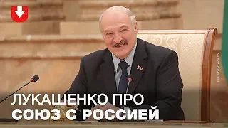 Лукашенко жестко высказался про союз с Россией