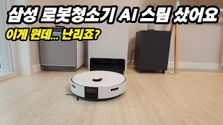 삼성 로봇청소기 AI 스팀 샀습니다. 요즘 이게 난리네요? 한번 그냥 봐보세요~