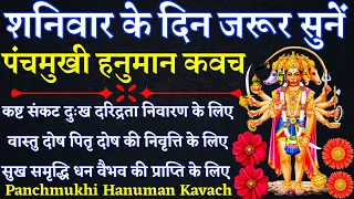 शनिवार के दिन जरूर सुनें|| पंचमुखी हनुमान कवच|| Panchmukhi Hanuman Kavach|| सुख शांति धन वैभव के लिए