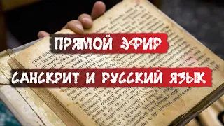 Прямой эфир по книге С. Жарниковой "След ведической Руси" / Санскрит и русский язык