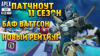 Apex Legends 11 Сезон Обзор всех изменений обновления / Баф Ваттсон / Новый рейтинг / Новости