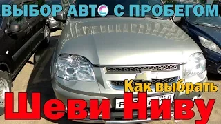 Как выбрать Шеви Ниву (Chevrolet Niva) с пробегом