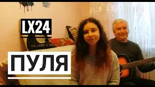 Lx24 - Пуля (cover на гитаре Tanya Quant)