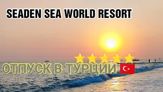 Отдых в Турции Seaden Sea World Resort & Spa