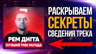 СЕКРЕТЫ СВЕДЕНИЯ ТРЕКА "РЕМ ДИГГА - В НЕОЖИДАННОМ РАКУРСЕ" В ABLETON