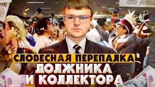 Жесткая перепалка должника и коллектора. Банкротство физических лиц через