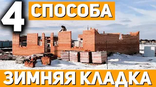 4 Способа ЗИМНЕЙ КЛАДКИ / Как Вести Строительство Дома Зимой / Противоморозная Добавка / СК "Церта"